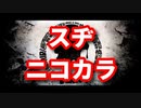 【ニコカラオケ】スヂ【オフボーカル/offvocal】
