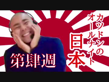 深夜のカツドンラジオ V 第肆週 Nicozon