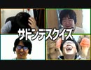 討論で正解を勝ち取れ！「サドンデスクイズ」Part2