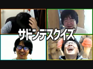 討論で正解を勝ち取れ！「サドンデスクイズ」Part2