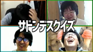 討論で正解を勝ち取れ！「サドンデスクイズ」Part2