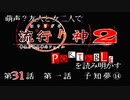 【朗読実況】萌声？友人と女二人で流行り神２を読み明かす～第３１話～
