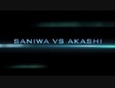 新SANIWA VS AKASHI  【手描き刀剣乱舞】