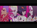 【ジョジョMMD】PiNK GANG【護チ・暗チ】