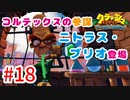 トラウマ再び！？クラッシュ・バンディクーゲーム実況 #18