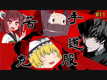 ボイロ&ゆっくり実況】苦手克服道　(ﾟДﾟ)ﾊｧ?っなる判定【スマブラＳＰ】＃11