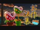 【スマブラSP】パックンフラワーのロングレンジ生け花集