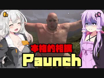 【Paunch】本場の相撲がここにはある！ VOICEROID実況