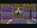 妖怪ウォッチ4++発売記念！スペシャルコインと5つ星コイン引き切ります！　妖怪ウォッチ4 ぼくらは同じ空を見上げている実況プレイPart56