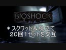 死ぬたびに筋トレするゲーム実況＃１【bioshock実況】