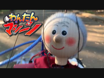 【わんたんマシーン】暴走徘徊おばあちゃんを草葉の陰から救い出せ！