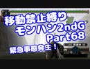 【MHP2G】移動禁止縛り【Part68】★6緊急事態発生！(VOICEROID実況)(みずと)