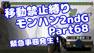 【MHP2G】移動禁止縛り【Part68】★6緊急事態発生！(VOICEROID実況)(みずと)