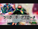 ツ・ク・ダ アプローチ