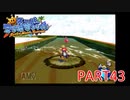 輝け！太陽！！スーパーマリオサンシャイン実況part43