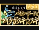 【メイドインワリオの名曲】マイクがスキ☆スキ x  バイオハザード 混ぜるな危険！？【実況】