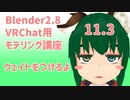 【Blender2.8版】VRChat用モデリング講座-11.3-【ウェイトをつけるよ】