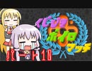 【VOICEROID】ゆかりさんがX帯で戦い抜くようです パート１０【Splatoon2】