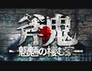 フリーホラー:斧鬼～魍魎の棲む家～ 【実況】 Part03