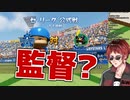 監督に嫌われている事が発覚した天開司