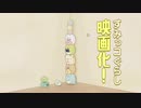 『映画 すみっコぐらし とびだす絵本とひみつのコ』公式動画まとめ