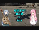 適当にやってくWT　葵ちゃん実況　3話