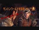 モンハンワールドを普通にやってみた5-2