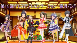 【デレステ雪月花杯】　その想い、言の葉にのせて