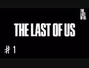 私たちの最期【ラスアス】♯１