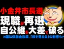 【小金井市長選】現職の西岡氏が再選、自公維の推薦候補を大差で破る、N国は供託金没収 - 「桜を見る会」の影響も？