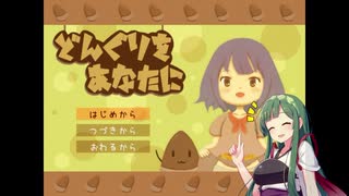 【フリゲ】ずん子と一緒にどんぐりひろい！！part1【東北ずん子】