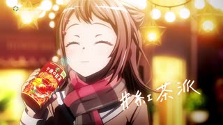 BanG Dream!（バンドリ!)と午後の紅茶がコラボ！Poppin'PartyがCM限定ライブ会場で演奏 キリン 午後の紅茶 新CM 「世界で、いちばん、あったかい。冬」バンドリ！仲間の絆篇