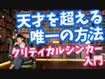 天才を超える唯一の方法【クリティカルシンカー入門】