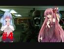【琴葉姉妹実況】琴葉葵「姉には○んでもらいます♡」part4 【ALIEN:ISOLATION】