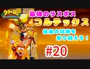 トラウマ再び！？クラッシュ・バンディクーゲーム実況 #20