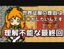 【バカゲー】世界征服の理由が理解できない5年前のバカゲーが面白いww【最終回】