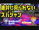 【Splatoon2】絶対に狩られないスパジャン【感度5億】