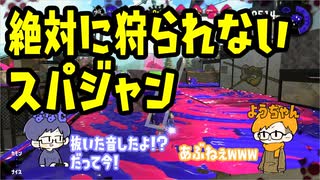 【Splatoon2】絶対に狩られないスパジャン【感度5億】