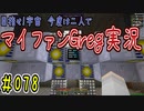 【Minecraft】目指せ宇宙！今度は二人でマイファンGreg実況#078