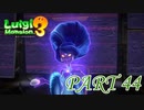 最上階ペントハウス【ルイージマンション3実況part44】