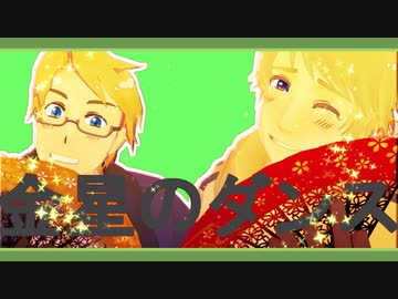 【APヘタリアMMD】春を待つ2人が金星のダンス