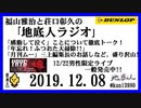 福山雅治と荘口彰久の｢地底人ラジオ｣  2019.12.08