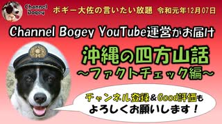 沖縄ファクトチェック　ボギー大佐の言いたい放題　2019年12月07日　21時頃　放送分