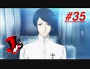 【実況】ペルソナ5 ザ・ロイヤル 実況プレイ 【P5R #035】
