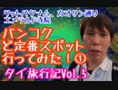 【ワットパクナム、カオサン、王宮（ワットプラケオ）】絶対外せないバンコクの定番スポットに行ってみた！　タイVlog　Vol.5