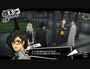 ペルソナ5RをHARD1週目全コープMAX全員彼女を目指して楽しく実況プレイ Part37【ペルソナ5ザ・ロイヤル】