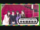 【会員限定版】令和演芸批評　第14回（12/10OA）