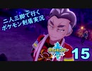 【ソード】二人三脚で行くポケモン剣盾実況プレイ【15】