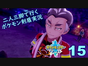【ソード】二人三脚で行くポケモン剣盾実況プレイ【15】