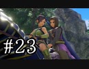 【DQ11S】ドラゴンクエストⅪ S　実況プレイPar23